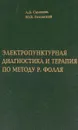 Электропунктурная диагностика и терапия по методу Р. Фолля - А.В. Самохин, Ю.В. Готовский