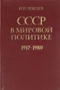 СССР в мировой политике 1917-1980 - Н.И.Лебедев