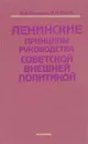 Ленинские принципы руковдства совтской внешней политикой - Ф.Ф.Петренко