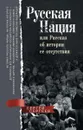 Русская нация, или Рассказ об истории ее отсутствия - Сергей Сергеев