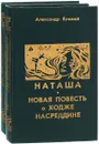 Александр Климай (комплект из 2 книг) - Александр Климай