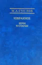 Избранное. Речи и статьи - М.А.Суслов