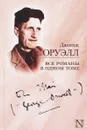 Все романы в одном томе (сборник) - Джордж Оруэлл