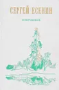 С.Есенин.Избранное - Т.А.Соколова