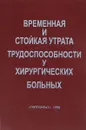 Временная и стойкая утрата трудоспособности у хирургических больных - Скляренко Р.Т., Павлова В.С.