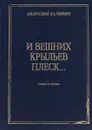 И вешних крыльев плеск - Калинин А.В.