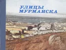 Улицы Мурманска - Киселев А., Тулин М.