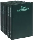Йен Флеминг. Собрание сочинений в 7 томах (комплект из 7 книг) - Флеминг Й.