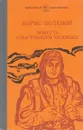 Повесть о настоящем человеке - Борис Полевой
