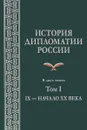 История дипломатии России. В 2 томах. Том I. IX - начало XX века. Учебник - А. И. Кузнецов, Ю. А. Райков, В. В. Самойленко