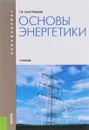 Основы энергетики. Учебник - Г. Ф. Быстрицкий