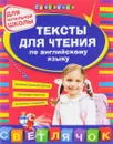 Тексты для чтения по английскому языку - Л. А. Зиновьева, Ю. В. Чимирис