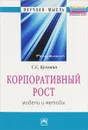 Корпоративный рост. Модели и методы - С. С. Кузьмин