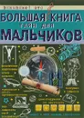 Большая книга тайн для мальчиков - А. Г. Мерников, С. С. Пирожник