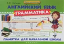 Английский язык. Грамматика. Памятка для начальной школы - В. Ю. Степанов