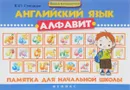 Английский язык. Алфавит. Памятка для начальной школы - В. Ю. Степанов