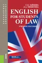 English for Students of Law - С. Е. Зайцева, Л. А. Тинигина