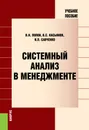 Системный анализ в менеджменте. Учебное пособие - В. Н. Попов, В. С. Касьянов, И. П. Савченко