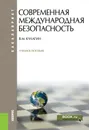 Современная международная безопасность. Учебное пособие - В. М. Кулагин