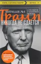 Трамп никогда не сдается - Дональд Трамп