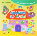 Подбери по форме (+ наклейки) - Е. В. Смирнова