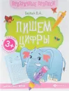 Пишем цифры. Книга-тренажер - В. А. Белых