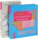 Тетрадь исполнения желаний. Проектор отдельной реальности (комплект из 2 книг) - Ольга Ангеловская, Вадим Зеланд