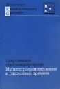 Мультипрограммирование и разделение времени - И.Б.Задыхайло и др.