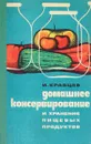 Домашнее консервирование и хранение пищевых продуктов - И.Кравцов