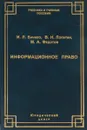 Информационное право - И.Л.Бачило