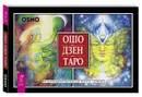 Ошо Дзен Таро. Всеобъемлющая игра Дзен (брошюра + 79 карт Таро) - Ошо