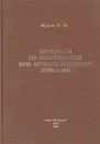 Процессы на поверхности при автоэлектронной эмиссии - Жуков В.