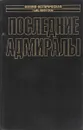 Последние адмиралы: Адмирал Макаров - С. Н. Семанов