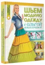 Шьем модную одежду с Ольгой Никишичевой - Никишичева Ольга Сергеевна