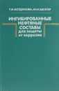 Ингибированные нефтяные составы для защиты от коррозии - Богданова Т., Шехтер Ю.