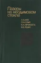 Лазеры на неодимовом стекле - Мак А.А., Сомс Л.Н., Фромзель В.А., Яшин В.Е.