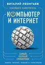 Новейший самоучитель. Компьютер и интернет - Леонтьев Виталий Петрович