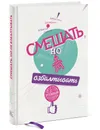 Смешать, но не взбалтывать. Рецепты организации мероприятий - Александр Шумович, Алексей Берлов