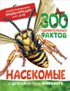 Насекомые и другая мелкая живность. Иллюстрированная энциклопедия - Камилла де ла Бедуайер