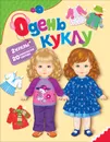 Одень куклу - Мазанова Е. К.