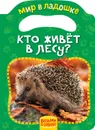 Кто живет в лесу? - Мазанова Е. К.
