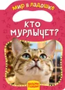 Кто мурлычет? - Е. К. Мазанова