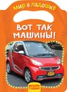 Вот так машины! - Мазанова Е. К.