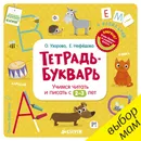 Тетрадь-букварь. Учимся читать и писать с 2-3 лет - О. Узорова, Е. Нефедова