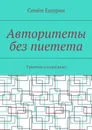 Авторитеты без пиетета. Триптих о классиках - Ешурин Семён Юрьевич