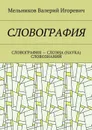 СЛОВОГРАФИЯ. СЛОВОГРАФИЯ — СЛОЭНА (НАУКА) СЛОВОЗНАНИЙ - Мельников Валерий Игоревич