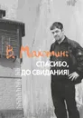 В. Махотин: спасибо, до свидания!. Издание второе, дополненное - Абакумова Светлана Вольдемаровна, Головин Владимир Николаевич