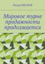Мировое турне продажности продолжается - Иванов Федор
