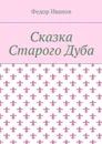 Сказка Старого Дуба - Иванов Федор