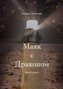 Маяк с Драконом. Фант-реал - Левченко Татьяна Владимировна